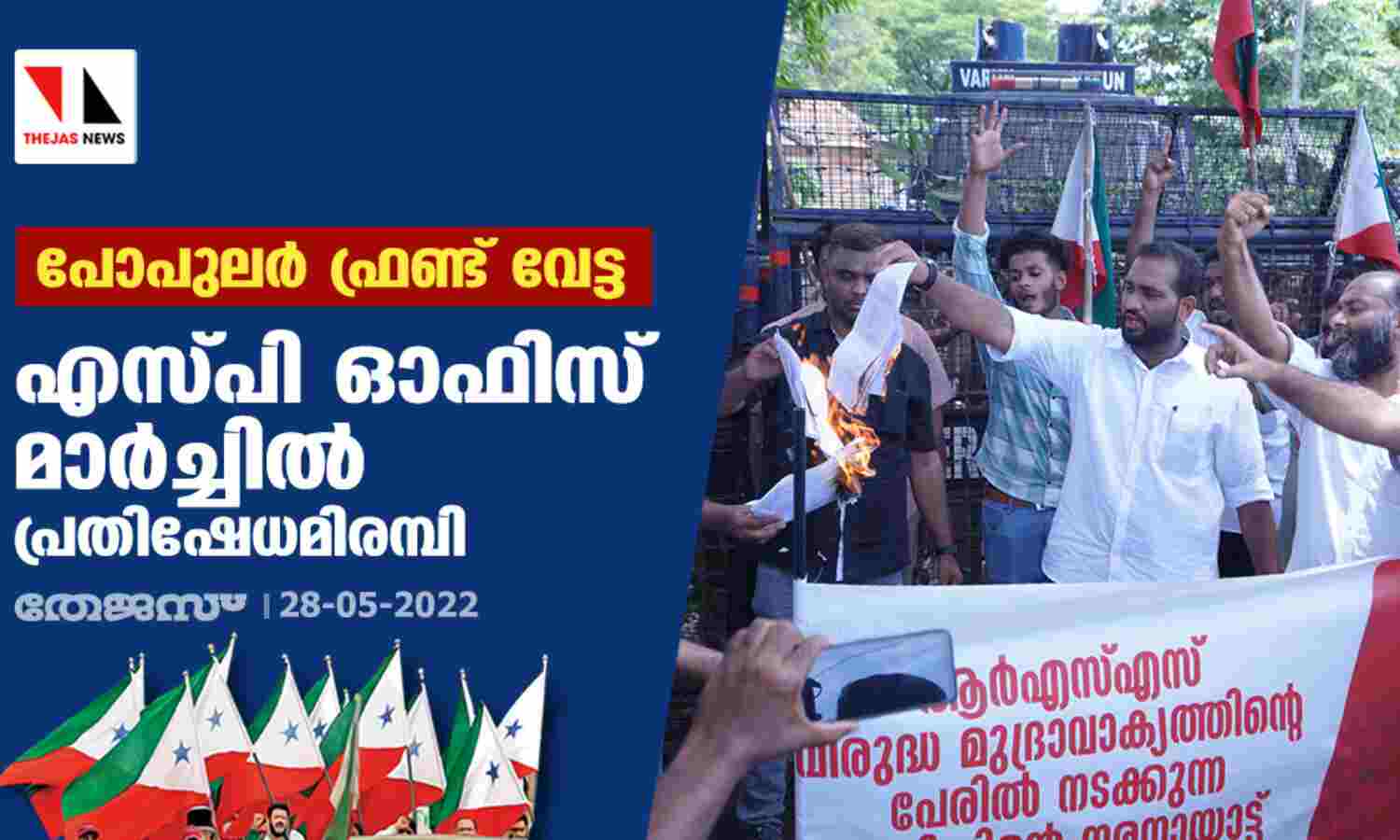 പോപുലര്ഫ്രണ്ട് വേട്ട; എസ്പി ഓഫിസ് മാര്ച്ചില് പ്രതിഷേധമിരമ്പി പോപുലര്ഫ്രണ്ട് വേട്ട; എസ്പി ഓഫിസ് മാര്ച്ചില് പ്രതിഷേധമിരമ്പി