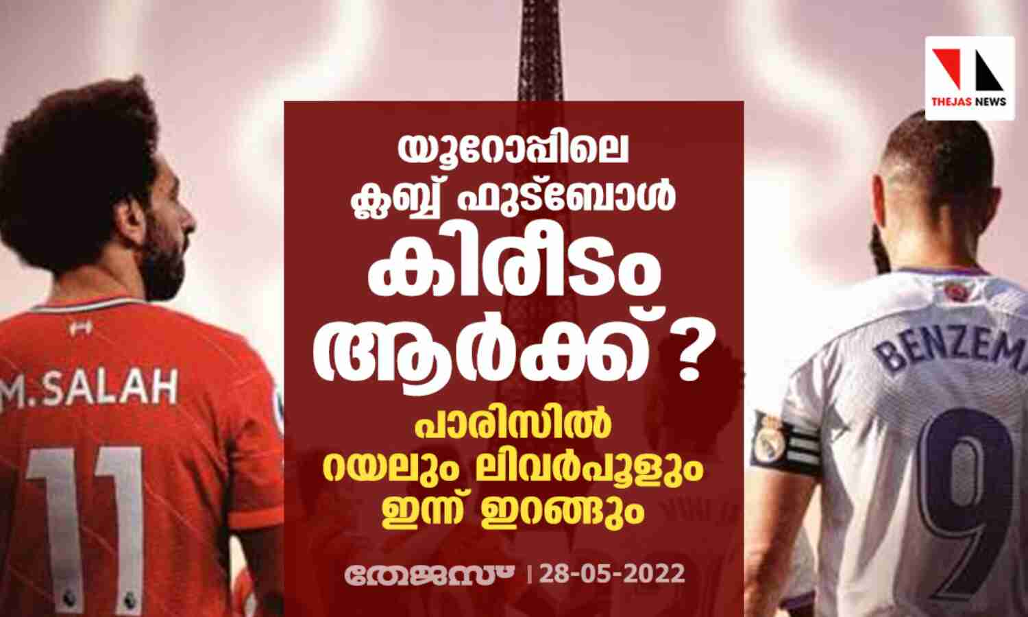 യൂറോപ്പിലെ ക്ലബ്ബ് ഫുട്ബോള് കിരീടം ആര്ക്ക്? പാരിസില് റയലും ലിവര്പൂളും ഇന്ന് ഇറങ്ങും യൂറോപ്പിലെ ക്ലബ്ബ് ഫുട്ബോള് കിരീടം ആര്ക്ക്? പാരിസില് റയലും ലിവര്പൂളും ഇന്ന് ഇറങ്ങും