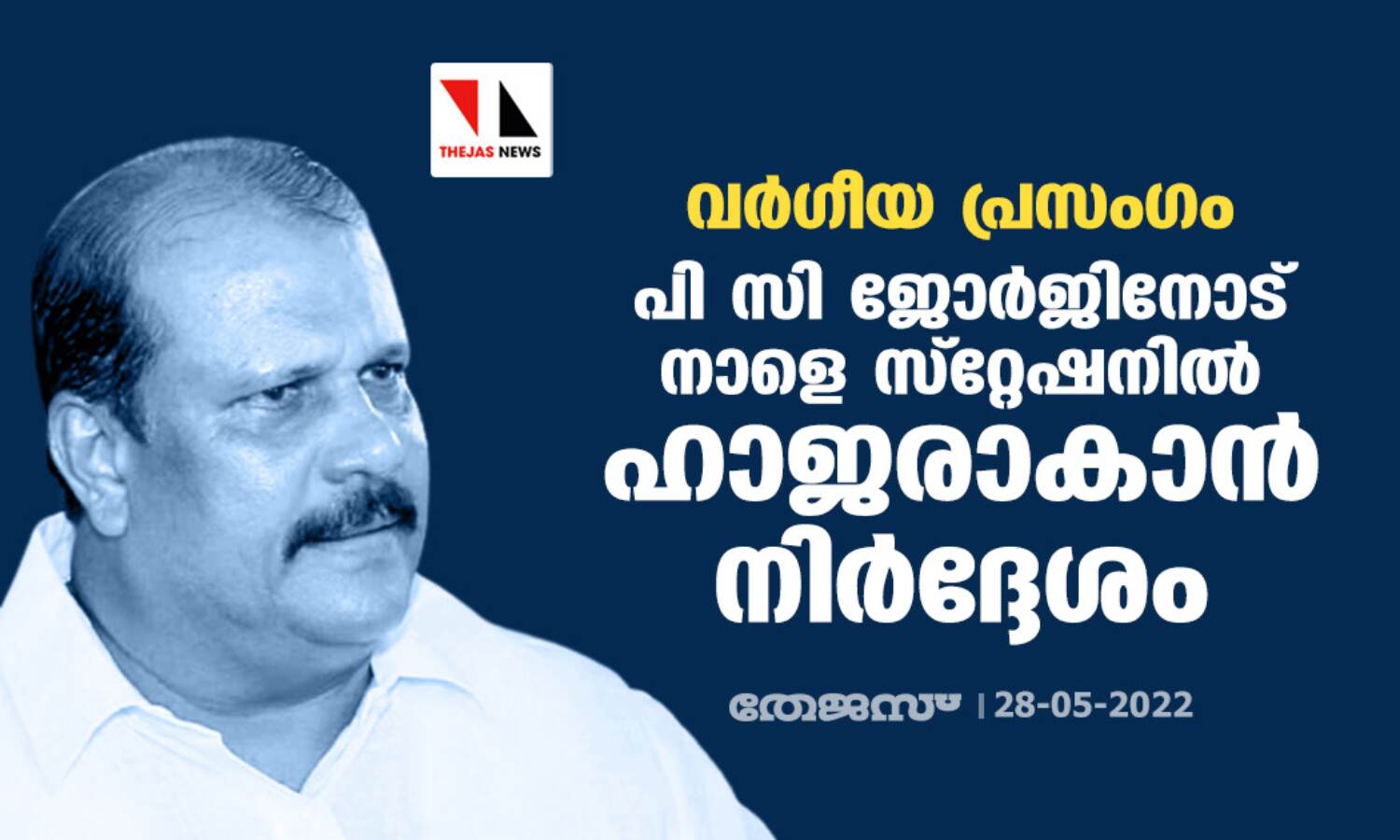 വര്ഗീയ പ്രസംഗം: പി സി ജോര്ജിനോട് നാളെ സ്റ്റേഷനില് ഹാജരാകാന് നിര്ദ്ദേശം വര്ഗീയ പ്രസംഗം: പി സി ജോര്ജിനോട് നാളെ സ്റ്റേഷനില് ഹാജരാകാന് നിര്ദ്ദേശം