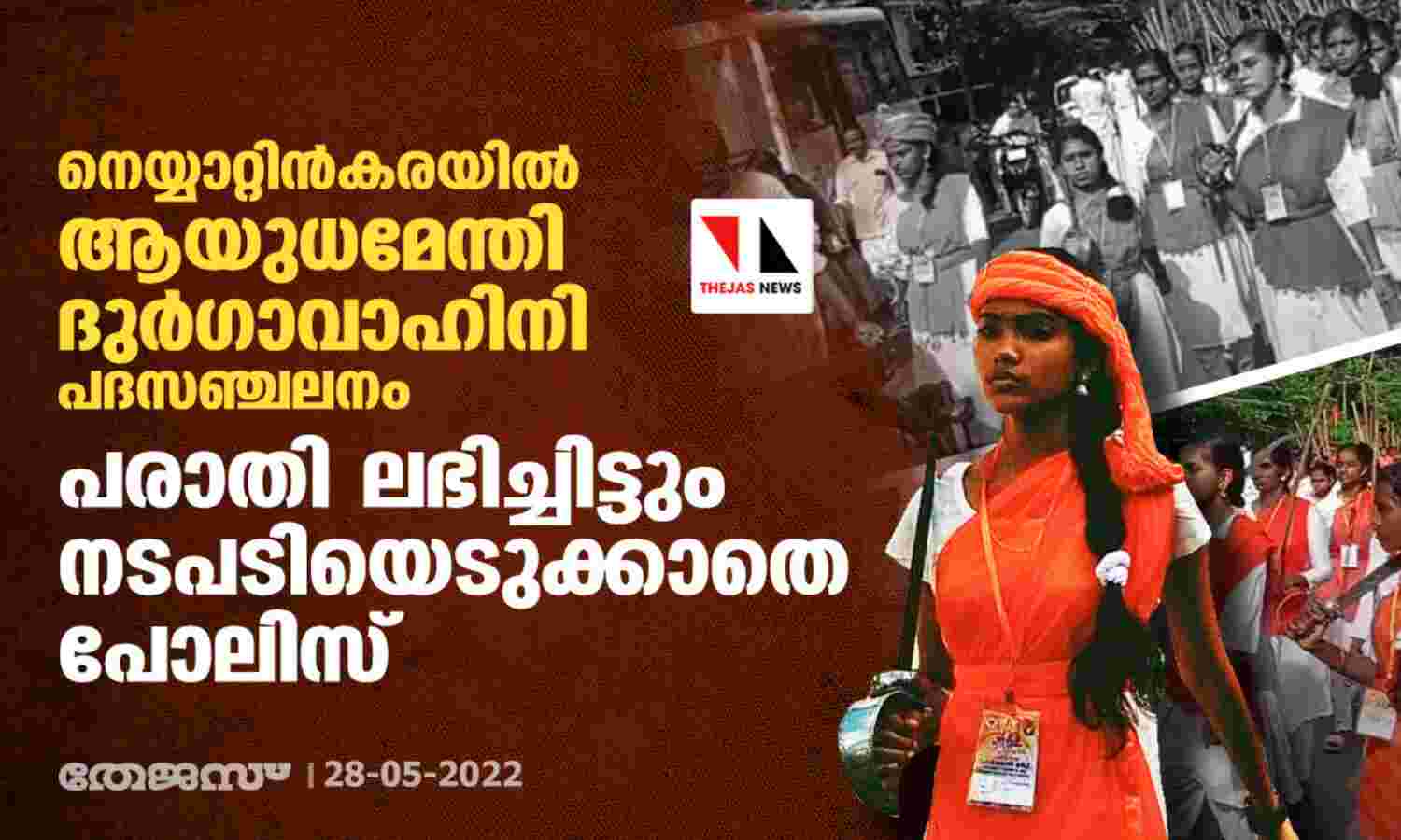 നെയ്യാറ്റിന്കരയില് ആയുധമേന്തി ദുര്ഗാവാഹിനി പഥസഞ്ചലനം; പരാതി ലഭിച്ചിട്ടും നടപടിയെടുക്കാതെ പോലിസ് നെയ്യാറ്റിന്കരയില് ആയുധമേന്തി ദുര്ഗാവാഹിനി പഥസഞ്ചലനം; പരാതി ലഭിച്ചിട്ടും നടപടിയെടുക്കാതെ പോലിസ്