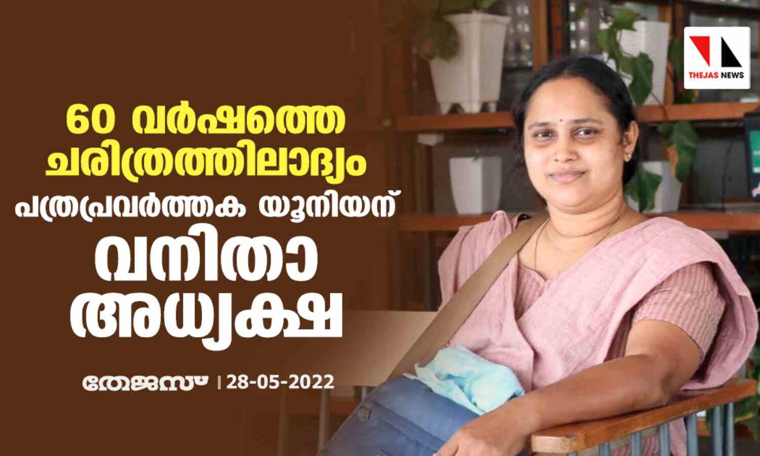 60 വര്ഷത്തെ ചരിത്രത്തിലാദ്യം; പത്രപ്രവര്ത്തക യൂനിയന് വനിതാ അധ്യക്ഷ 60 വര്ഷത്തെ ചരിത്രത്തിലാദ്യം; പത്രപ്രവര്ത്തക യൂനിയന് വനിതാ അധ്യക്ഷ
