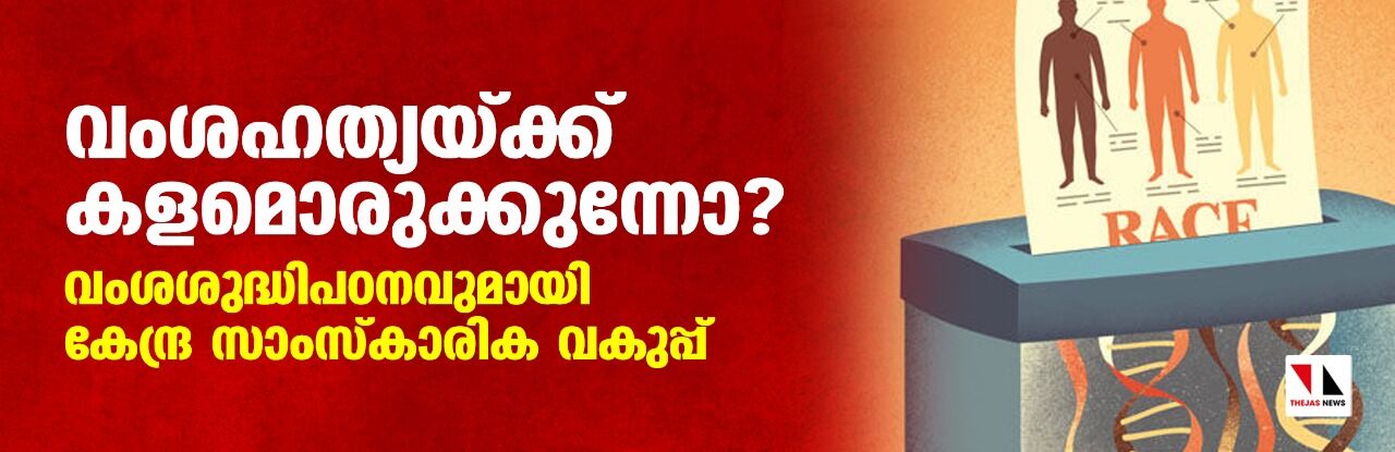 വംശഹത്യയ്ക്ക് കളമൊരുക്കുന്നോ? വംശശുദ്ധിപഠനവുമായി കേന്ദ്ര സാംസ്‌കാരിക വകുപ്പ്