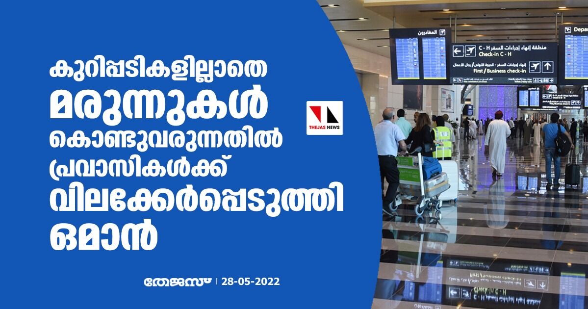 കുറിപ്പടികളില്ലാതെ മരുന്നുകള് കൊണ്ടുവരുന്നതില് പ്രവാസികള്ക്ക് വിലക്കേര്പ്പെടുത്തി ഒമാന് കുറിപ്പടികളില്ലാതെ മരുന്നുകള് കൊണ്ടുവരുന്നതില് പ്രവാസികള്ക്ക് വിലക്കേര്പ്പെടുത്തി ഒമാന്