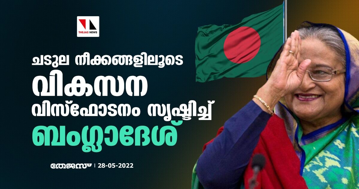 ചടുല നീക്കങ്ങളിലൂടെ വികസന വിസ്‌ഫോടനം സൃഷ്ടിച്ച്   ബംഗ്ലാദേശ്