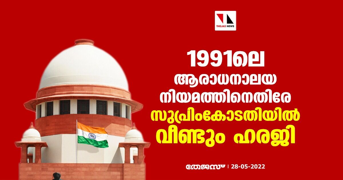 1991ലെ ആരാധനാലയ നിയമത്തിനെതിരേ സുപ്രിംകോടതിയില് വീണ്ടും ഹരജി 1991ലെ ആരാധനാലയ നിയമത്തിനെതിരേ സുപ്രിംകോടതിയില് വീണ്ടും ഹരജി