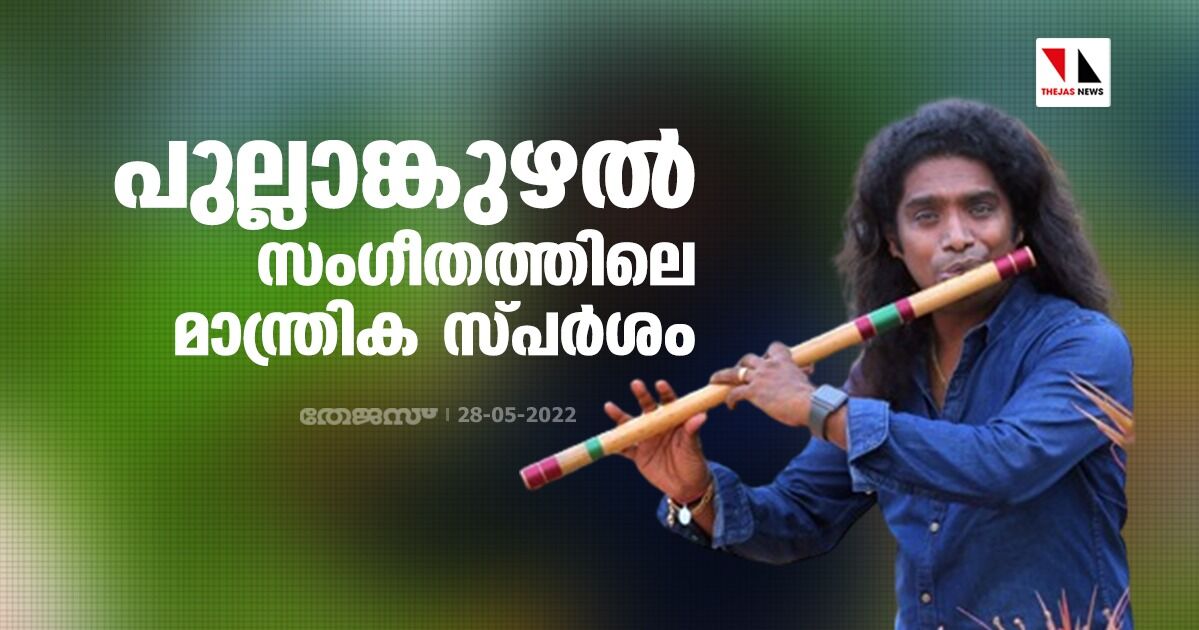 പുല്ലാങ്കുഴല്‍ സംഗീതത്തിലെ മാന്ത്രിക സ്പര്‍ശം