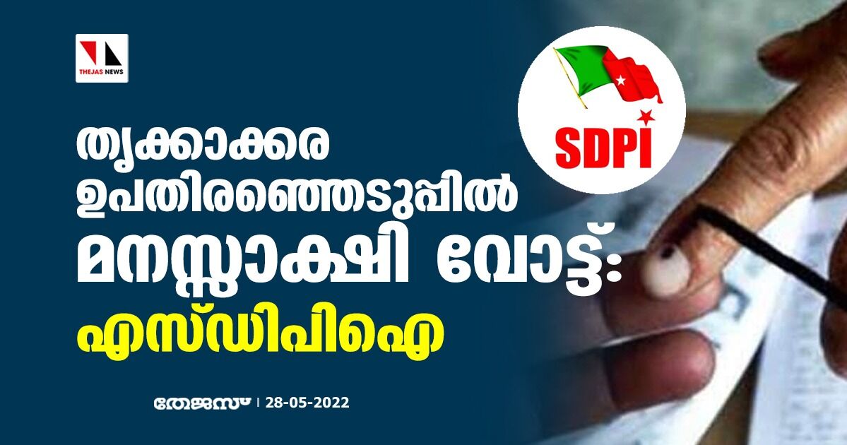 തൃക്കാക്കര ഉപതിരഞ്ഞെടുപ്പില്‍ മനസ്സാക്ഷി വോട്ട്: എസ്ഡിപിഐ