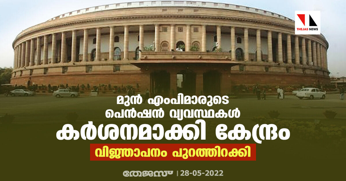 മുന് എംപിമാരുടെ പെന്ഷന് വ്യവസ്ഥകള് കര്ശനമാക്കി കേന്ദ്രം; വിജ്ഞാപനം പുറത്തിറക്കി മുന് എംപിമാരുടെ പെന്ഷന് വ്യവസ്ഥകള് കര്ശനമാക്കി കേന്ദ്രം; വിജ്ഞാപനം പുറത്തിറക്കി
