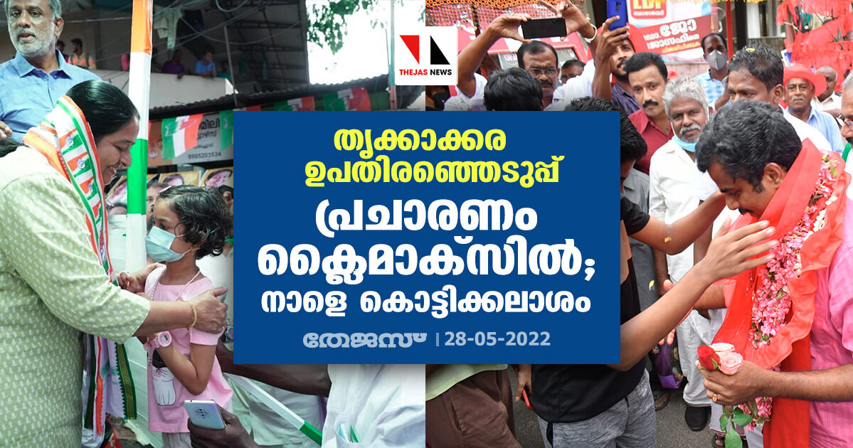 തൃക്കാക്കര ഉപതിരഞ്ഞെടുപ്പ്: പ്രചാരണം ക്ലൈമാക്സില് ; നാളെ കൊട്ടിക്കലാശം തൃക്കാക്കര ഉപതിരഞ്ഞെടുപ്പ്: പ്രചാരണം ക്ലൈമാക്സില് ; നാളെ കൊട്ടിക്കലാശം