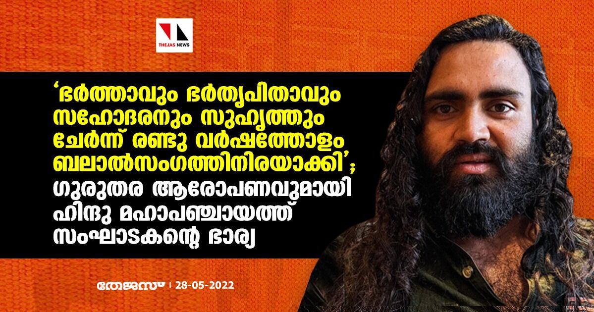 ഭര്ത്താവും ഭര്തൃപിതാവും സഹോദരനും സുഹൃത്തും ചേര്ന്ന് രണ്ടു വര്ഷത്തോളം ബലാല്സംഗത്തിനിരയാക്കി; ഗുരുതര ആരോപണവുമായി ഹിന്ദു മഹാപഞ്ചായത്ത് സംഘാടകന്റെ ഭാര്യ ഭര്ത്താവും ഭര്തൃപിതാവും സഹോദരനും സുഹൃത്തും ചേര്ന്ന് രണ്ടു വര്ഷത്തോളം ബലാല്സംഗത്തിനിരയാക്കി; ഗുരുതര ആരോപണവുമായി ഹിന്ദു മഹാപഞ്ചായത്ത് സംഘാടകന്റെ ഭാര്യ