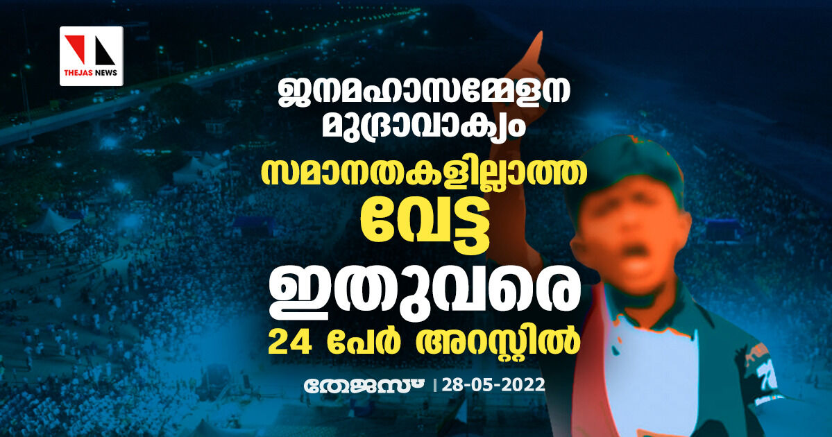 ജനമഹാസമ്മേളന മുദ്രാവാക്യം: സമാനതകളില്ലാത്ത വേട്ട; ഇതുവരെ 24 പേര് അറസ്റ്റില് ജനമഹാസമ്മേളന മുദ്രാവാക്യം: സമാനതകളില്ലാത്ത വേട്ട; ഇതുവരെ 24 പേര് അറസ്റ്റില്