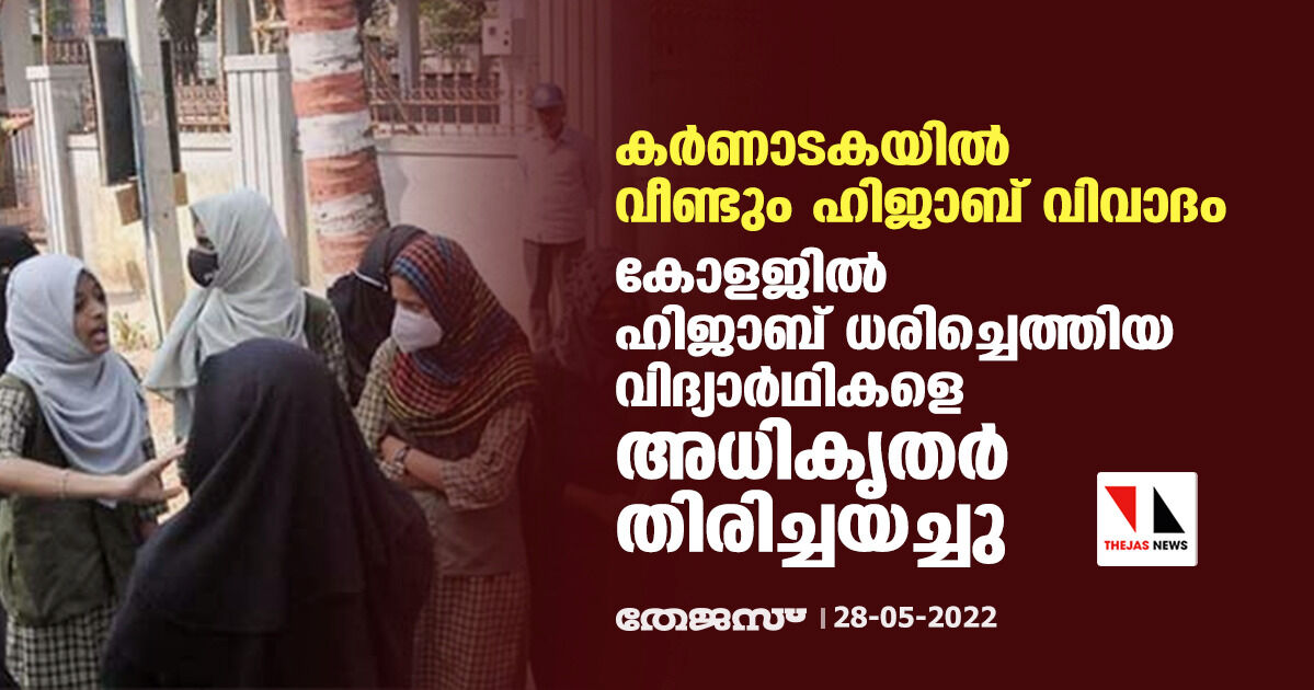 കര്‍ണാടകയില്‍ വീണ്ടും ഹിജാബ് വിവാദം; കോളജില്‍ ഹിജാബ് ധരിച്ചെത്തിയ വിദ്യാര്‍ഥികളെ അധികൃതര്‍ തിരിച്ചയച്ചു