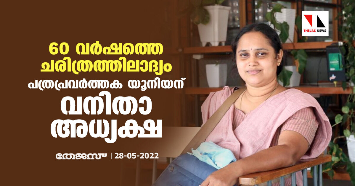 60 വര്‍ഷത്തെ ചരിത്രത്തിലാദ്യം; പത്രപ്രവര്‍ത്തക യൂനിയന് വനിതാ അധ്യക്ഷ