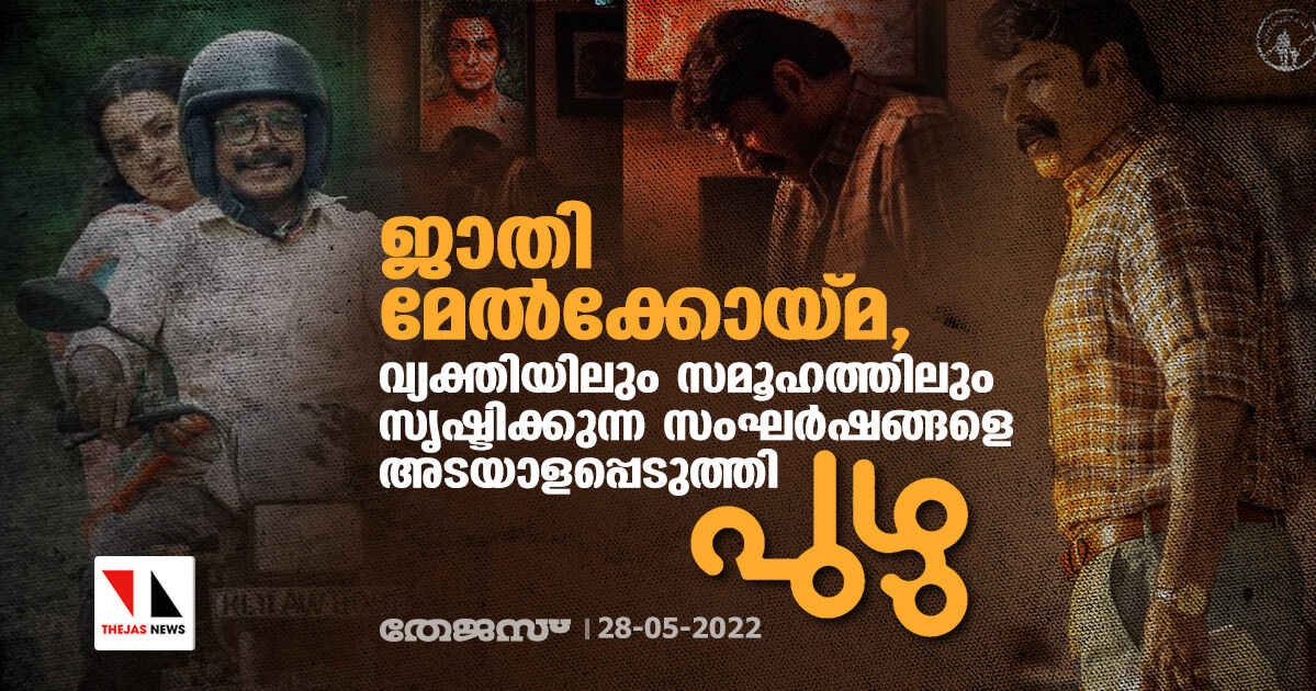 ജാതി മേല്ക്കോയ്മ, വ്യക്തിയിലും സമൂഹത്തിലും സൃഷ്ടിക്കുന്ന സംഘര്ഷങ്ങളെ അടയാളപ്പെടുത്തി പുഴു ജാതി മേല്ക്കോയ്മ, വ്യക്തിയിലും സമൂഹത്തിലും സൃഷ്ടിക്കുന്ന സംഘര്ഷങ്ങളെ അടയാളപ്പെടുത്തി പുഴു
