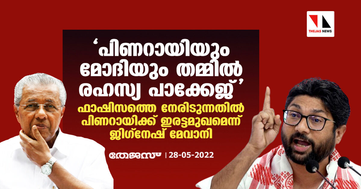 പിണറായിയും മോദിയും തമ്മില്‍ രഹസ്യ പാക്കേജ്; ഫാഷിസത്തെ നേരിടുന്നതില്‍ പിണറായിക്ക് ഇരട്ടമുഖമെന്ന് ജിഗ്‌നേഷ് മേവാനി