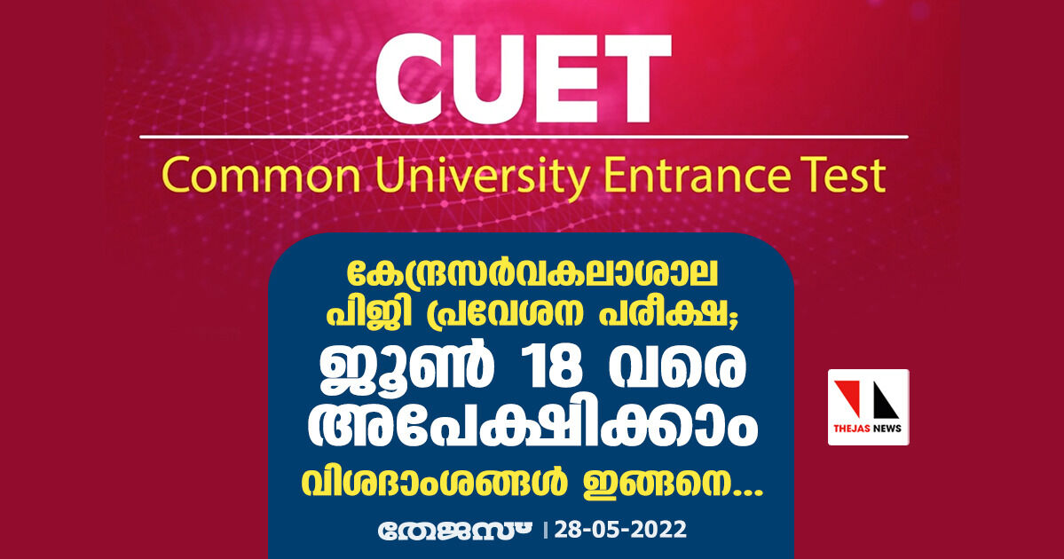 കേന്ദ്രസര്വകലാശാല പിജി പ്രവേശന പരീക്ഷ; ജൂണ് 18 വരെ അപേക്ഷിക്കാം, വിശദാംശങ്ങള് ഇങ്ങനെ... കേന്ദ്രസര്വകലാശാല പിജി പ്രവേശന പരീക്ഷ; ജൂണ് 18 വരെ അപേക്ഷിക്കാം, വിശദാംശങ്ങള് ഇങ്ങനെ...