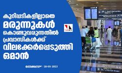 കുറിപ്പടികളില്ലാതെ മരുന്നുകള്‍ കൊണ്ടുവരുന്നതില്‍ പ്രവാസികള്‍ക്ക് വിലക്കേര്‍പ്പെടുത്തി ഒമാന്‍