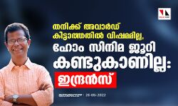 തനിക്ക് അവാര്‍ഡ് കിട്ടാത്തതില്‍ വിഷമമില്ല, ഹോം സിനിമ ജൂറി കണ്ടുകാണില്ല: ഇന്ദ്രന്‍സ്