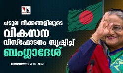 ചടുല നീക്കങ്ങളിലൂടെ വികസന വിസ്‌ഫോടനം സൃഷ്ടിച്ച്   ബംഗ്ലാദേശ്