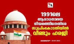 1991ലെ ആരാധനാലയ നിയമത്തിനെതിരേ സുപ്രിംകോടതിയില്‍ വീണ്ടും ഹരജി