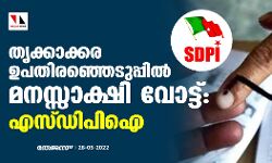 തൃക്കാക്കര ഉപതിരഞ്ഞെടുപ്പില്‍ മനസ്സാക്ഷി വോട്ട്: എസ്ഡിപിഐ