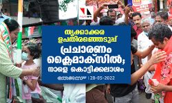 തൃക്കാക്കര ഉപതിരഞ്ഞെടുപ്പ്: പ്രചാരണം ക്ലൈമാക്‌സില്‍ ; നാളെ കൊട്ടിക്കലാശം