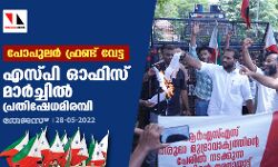 പോപുലര്‍ഫ്രണ്ട് വേട്ട; എസ്പി ഓഫിസ് മാര്‍ച്ചില്‍ പ്രതിഷേധമിരമ്പി