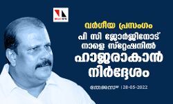 വര്‍ഗീയ പ്രസംഗം: പി സി ജോര്‍ജിനോട് നാളെ സ്‌റ്റേഷനില്‍ ഹാജരാകാന്‍ നിര്‍ദ്ദേശം