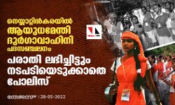 നെയ്യാറ്റിന്‍കരയില്‍ ആയുധമേന്തി ദുര്‍ഗാവാഹിനി പഥസഞ്ചലനം; പരാതി ലഭിച്ചിട്ടും നടപടിയെടുക്കാതെ പോലിസ്
