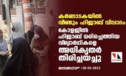 കര്‍ണാടകയില്‍ വീണ്ടും ഹിജാബ് വിവാദം; കോളജില്‍ ഹിജാബ് ധരിച്ചെത്തിയ വിദ്യാര്‍ഥികളെ അധികൃതര്‍ തിരിച്ചയച്ചു