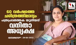 60 വര്‍ഷത്തെ ചരിത്രത്തിലാദ്യം; പത്രപ്രവര്‍ത്തക യൂനിയന് വനിതാ അധ്യക്ഷ