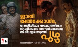 ജാതി മേല്ക്കോയ്മ, വ്യക്തിയിലും സമൂഹത്തിലും സൃഷ്ടിക്കുന്ന സംഘര്ഷങ്ങളെ അടയാളപ്പെടുത്തി പുഴു ജാതി മേല്ക്കോയ്മ, വ്യക്തിയിലും സമൂഹത്തിലും സൃഷ്ടിക്കുന്ന സംഘര്ഷങ്ങളെ അടയാളപ്പെടുത്തി പുഴു