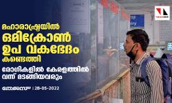 മഹാരാഷ്ട്രയില്‍ ഒമിക്രോണ്‍ ഉപ വകഭേദം കണ്ടെത്തി; രോഗികളില്‍ കേരളത്തില്‍ വന്ന് മടങ്ങിയവരും