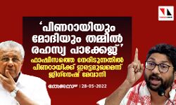 പിണറായിയും മോദിയും തമ്മില്‍ രഹസ്യ പാക്കേജ്; ഫാഷിസത്തെ നേരിടുന്നതില്‍ പിണറായിക്ക് ഇരട്ടമുഖമെന്ന് ജിഗ്‌നേഷ് മേവാനി