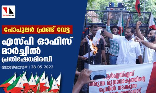 പോപുലര്‍ഫ്രണ്ട് വേട്ട; എസ്പി ഓഫിസ് മാര്‍ച്ചില്‍ പ്രതിഷേധമിരമ്പി