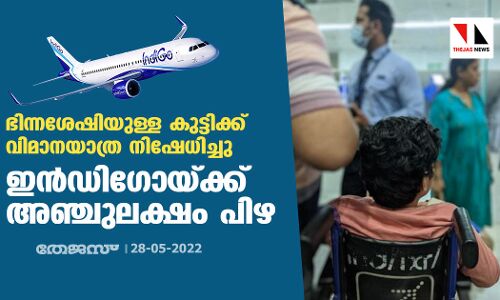 ഭിന്നശേഷിയുള്ള കുട്ടിക്ക് വിമാനയാത്ര നിഷേധിച്ചു; ഇന്‍ഡിഗോയ്ക്ക് അഞ്ചുലക്ഷം പിഴ