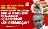 പിണറായി സര്‍ക്കാരിന്റെ ഒന്നാം വാര്‍ഷികം;  സംസ്ഥാനത്തെ ആറുലക്ഷം ലൈഫ് പദ്ധതി അപേക്ഷകള്‍ എപ്പോഴാണ് പരിഗണിക്കുക?