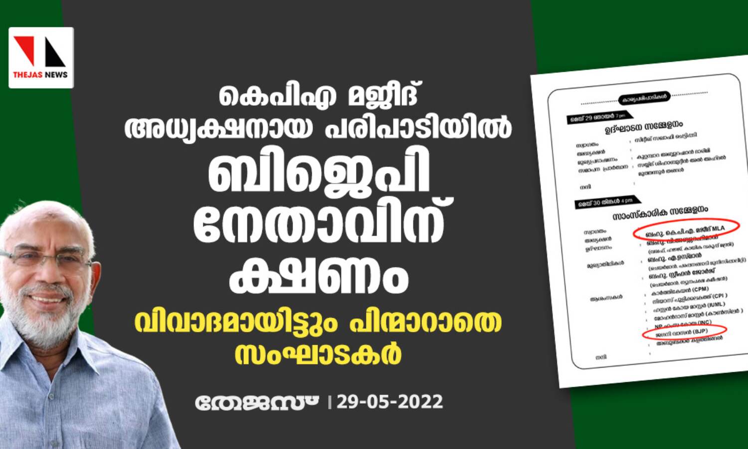 കെപിഎ മജീദ് അധ്യക്ഷനായ പരിപാടിയില് ബിജെപി നേതാവിന് ക്ഷണം; വിവാദമായിട്ടും പിന്മാറാതെ സംഘാടകര് കെപിഎ മജീദ് അധ്യക്ഷനായ പരിപാടിയില് ബിജെപി നേതാവിന് ക്ഷണം; വിവാദമായിട്ടും പിന്മാറാതെ സംഘാടകര്