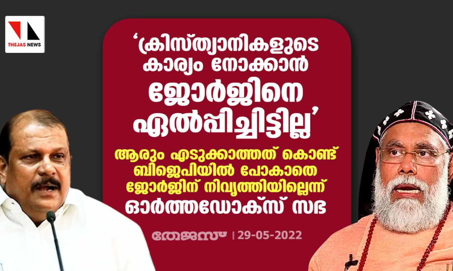 ക്രിസ്ത്യാനികളുടെ കാര്യം നോക്കാന് ജോര്ജിനെ ഏല്പ്പിച്ചിട്ടില്ല: ഓര്ത്തഡോക്സ് സഭ ക്രിസ്ത്യാനികളുടെ കാര്യം നോക്കാന് ജോര്ജിനെ ഏല്പ്പിച്ചിട്ടില്ല: ഓര്ത്തഡോക്സ് സഭ