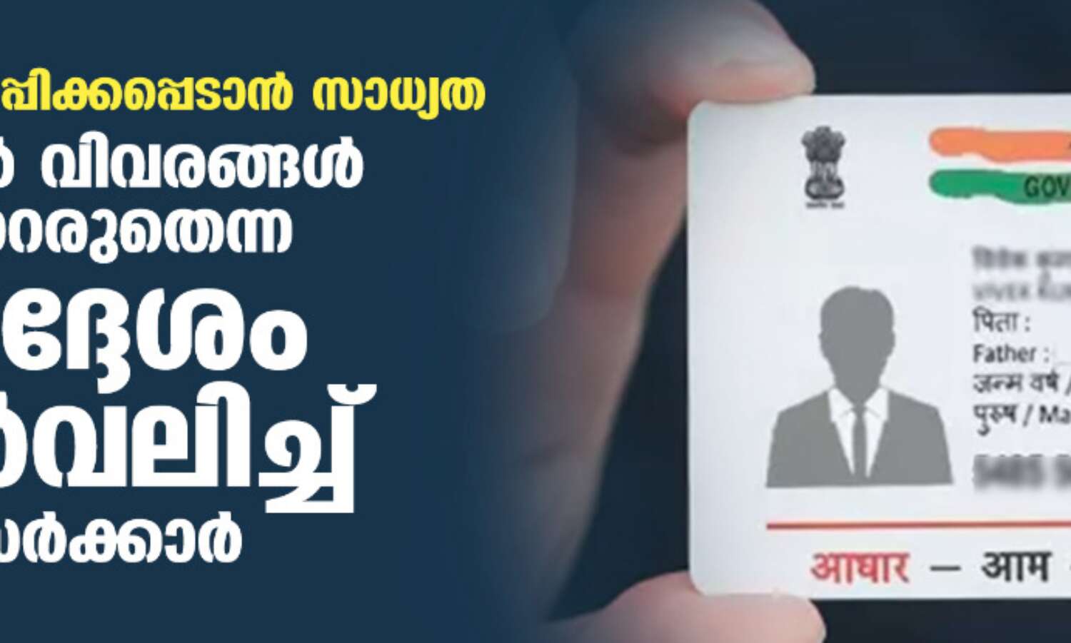 തെറ്റിദ്ധരിപ്പിക്കപ്പെടാന് സാധ്യത;ആധാര് വിവരങ്ങള് കൈമാറരുതെന്ന നിര്ദ്ദേശം പിന്വലിച്ച് കേന്ദ്രസര്ക്കാര് തെറ്റിദ്ധരിപ്പിക്കപ്പെടാന് സാധ്യത;ആധാര് വിവരങ്ങള് കൈമാറരുതെന്ന നിര്ദ്ദേശം പിന്വലിച്ച് കേന്ദ്രസര്ക്കാര്