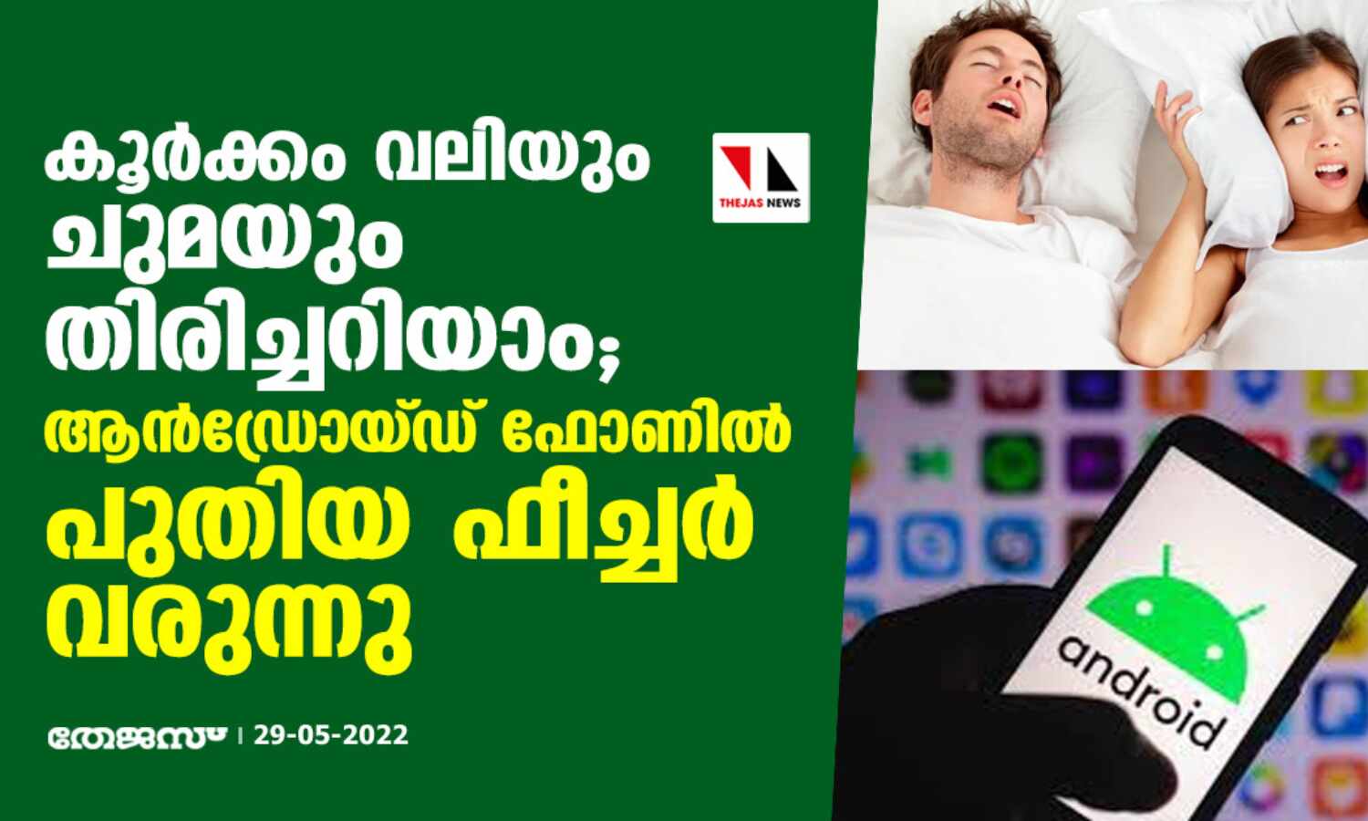 കൂര്ക്കം വലിയും ചുമയും തിരിച്ചറിയാം; ആന്ഡ്രോയ്ഡ് ഫോണില് പുതിയ ഫീച്ചര് വരുന്നു കൂര്ക്കം വലിയും ചുമയും തിരിച്ചറിയാം; ആന്ഡ്രോയ്ഡ് ഫോണില് പുതിയ ഫീച്ചര് വരുന്നു