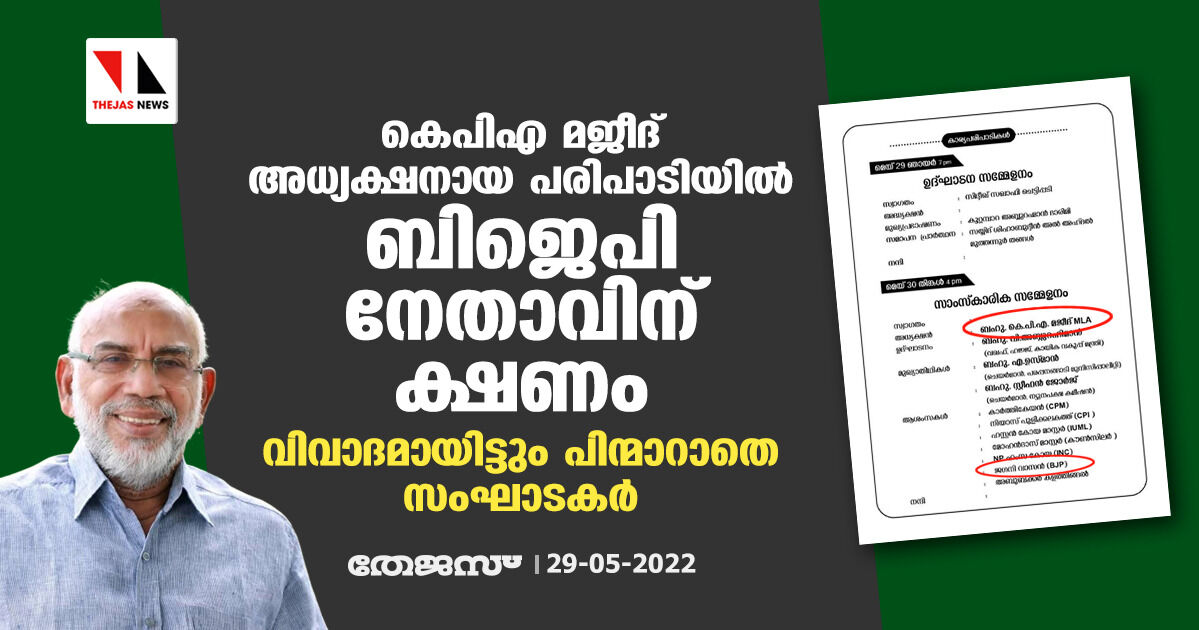 കെപിഎ മജീദ് അധ്യക്ഷനായ പരിപാടിയില്‍ ബിജെപി നേതാവിന് ക്ഷണം; വിവാദമായിട്ടും പിന്മാറാതെ സംഘാടകര്‍