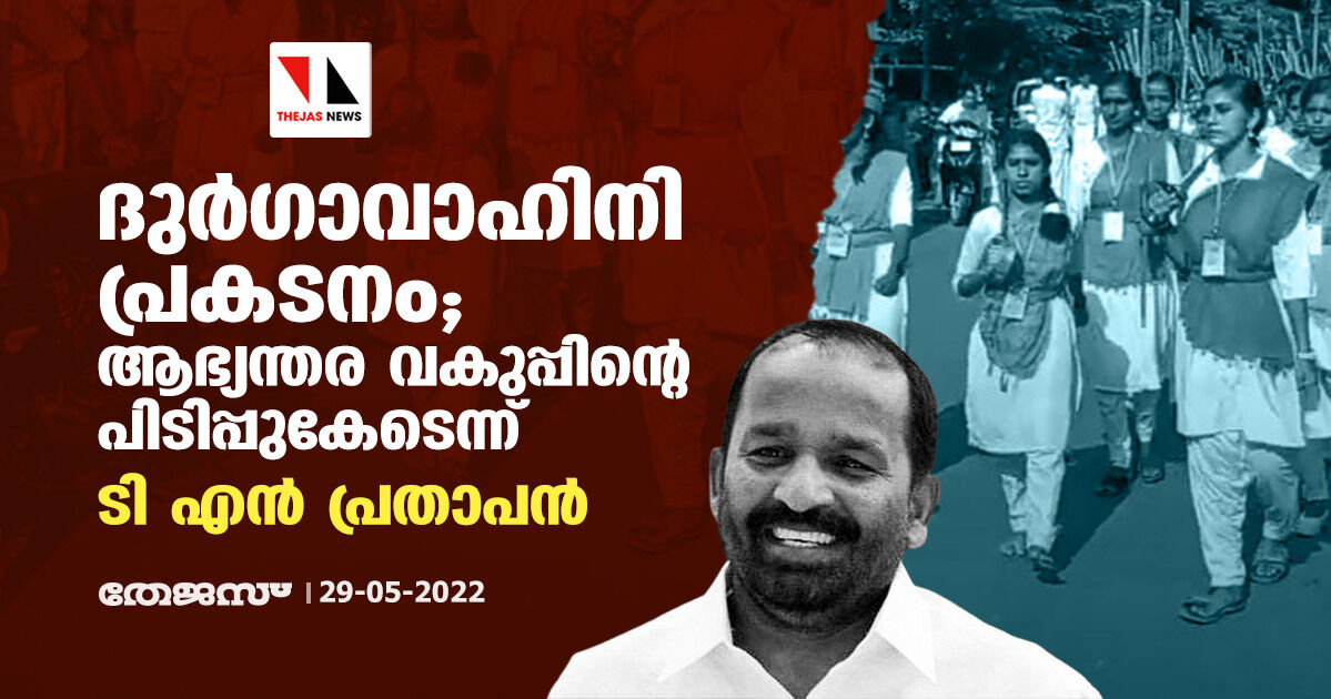 ദുര്ഗാവാഹിനി പ്രകടനം;ആഭ്യന്തര വകുപ്പിന്റെ പിടിപ്പുകേടെന്ന് ടി എന് പ്രതാപന് ദുര്ഗാവാഹിനി പ്രകടനം;ആഭ്യന്തര വകുപ്പിന്റെ പിടിപ്പുകേടെന്ന് ടി എന് പ്രതാപന്