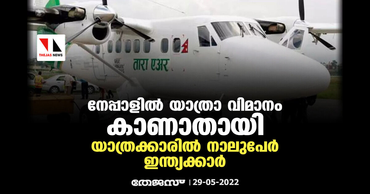 നേപ്പാളില്‍ യാത്രാ വിമാനം കാണാതായി;യാത്രക്കാരില്‍ നാലുപേര്‍ ഇന്ത്യക്കാര്‍