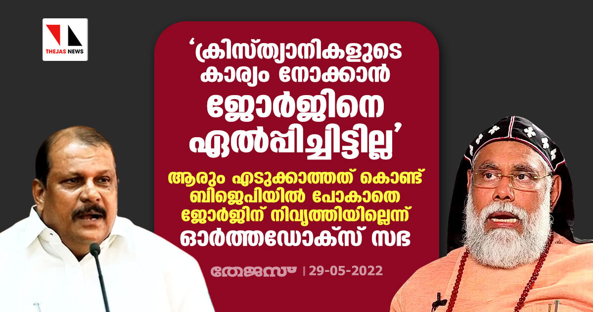 ക്രിസ്ത്യാനികളുടെ കാര്യം നോക്കാന്‍ ജോര്‍ജിനെ ഏല്‍പ്പിച്ചിട്ടില്ല: ഓര്‍ത്തഡോക്‌സ് സഭ