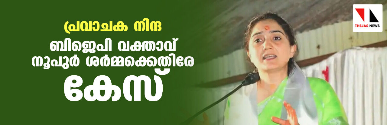 പ്രവാചക നിന്ദ; ബിജെപി വക്താവ് നൂപുര് ശര്മ്മക്കെതിരേ കേസ് പ്രവാചക നിന്ദ; ബിജെപി വക്താവ് നൂപുര് ശര്മ്മക്കെതിരേ കേസ്