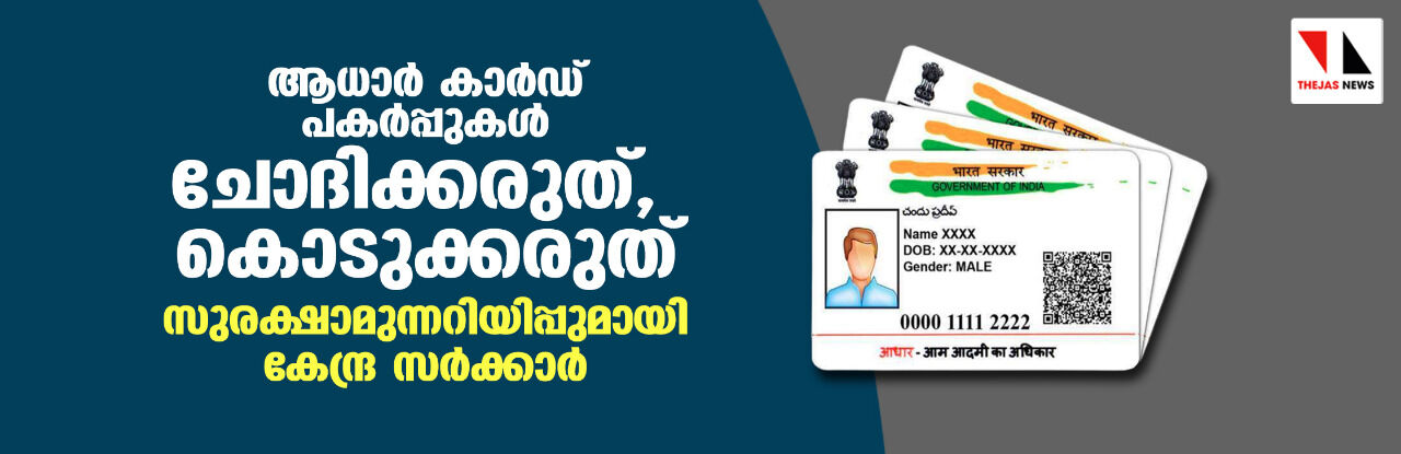 ആധാര്‍ കാര്‍ഡ് പകര്‍പ്പുകള്‍ ചോദിക്കരുത്, കൊടുക്കരുത്: സുരക്ഷാമുന്നറിയിപ്പുമായി കേന്ദ്ര സര്‍ക്കാര്‍