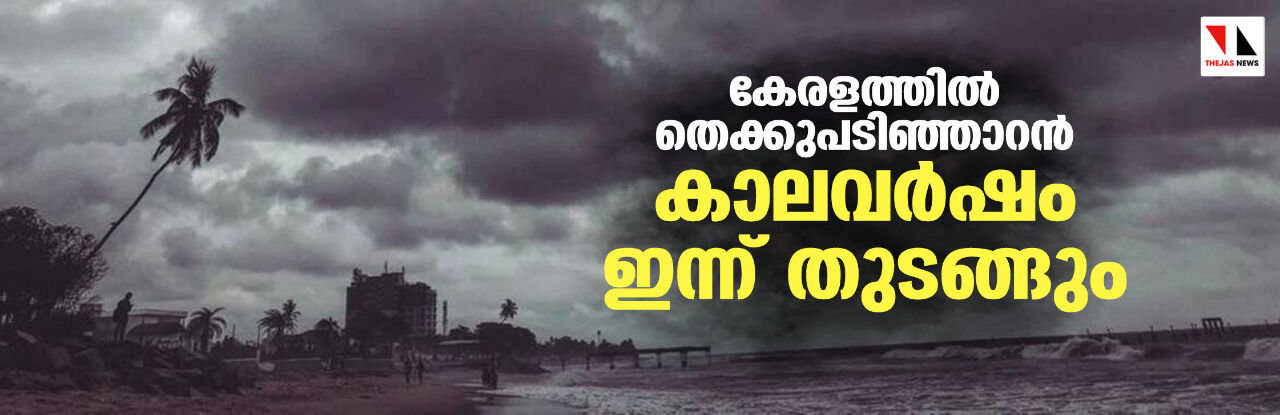 കേരളത്തില് തെക്കുപടിഞ്ഞാറന് കാലവര്ഷം ഇന്ന് തുടങ്ങും കേരളത്തില് തെക്കുപടിഞ്ഞാറന് കാലവര്ഷം ഇന്ന് തുടങ്ങും