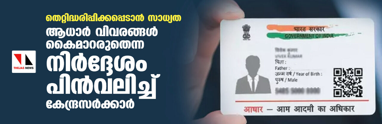 തെറ്റിദ്ധരിപ്പിക്കപ്പെടാന് സാധ്യത;ആധാര് വിവരങ്ങള് കൈമാറരുതെന്ന നിര്ദ്ദേശം പിന്വലിച്ച് കേന്ദ്രസര്ക്കാര് തെറ്റിദ്ധരിപ്പിക്കപ്പെടാന് സാധ്യത;ആധാര് വിവരങ്ങള് കൈമാറരുതെന്ന നിര്ദ്ദേശം പിന്വലിച്ച് കേന്ദ്രസര്ക്കാര്
