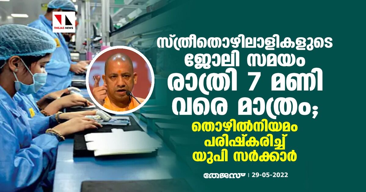 സ്ത്രീതൊഴിലാളികളുടെ ജോലി സമയം രാത്രി 7 മണി വരെ മാത്രം; തൊഴില്നിയമം പരിഷ്കരിച്ച് യുപി സര്ക്കാര് സ്ത്രീതൊഴിലാളികളുടെ ജോലി സമയം രാത്രി 7 മണി വരെ മാത്രം; തൊഴില്നിയമം പരിഷ്കരിച്ച് യുപി സര്ക്കാര്